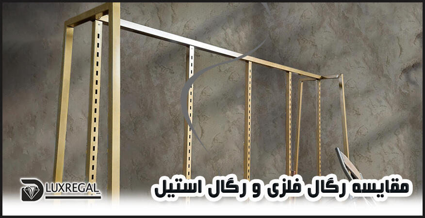 ستونی فلزی یا استیل دیواری-مقایسه