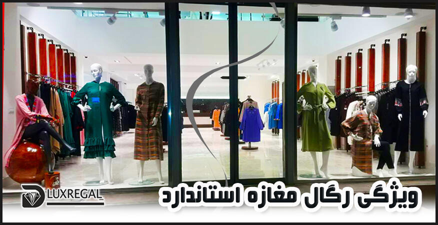 ویژگی مهم رگال مغازه استاندارد