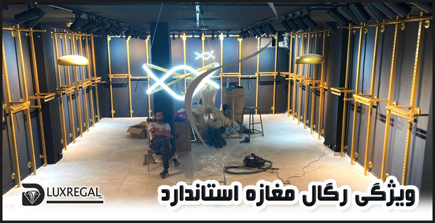 پنج ویژگی مهم رگال مغازه استاندارد
