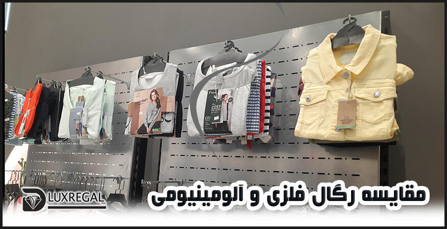 چینش لباس و محصول روی رگال دیواری فلزی و آلومینیومی