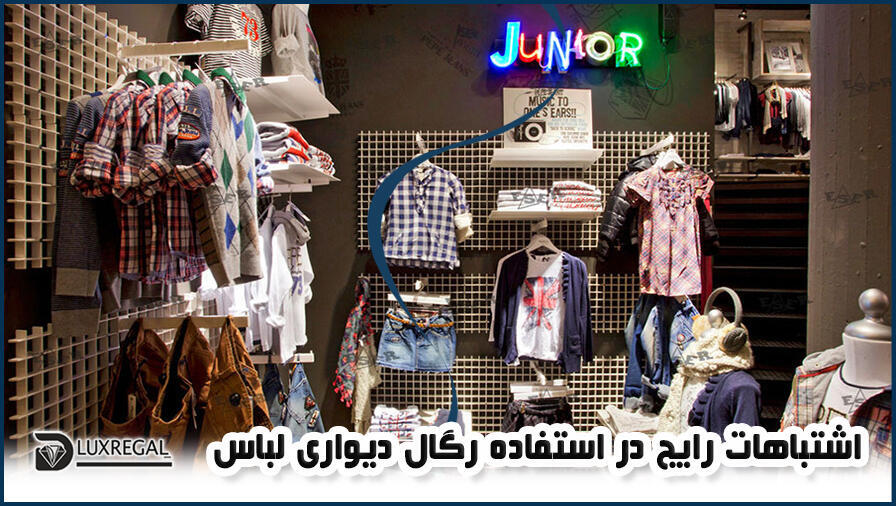 اشتباهات رایج در استفاده از رگال دیواری لباس و پوشاک