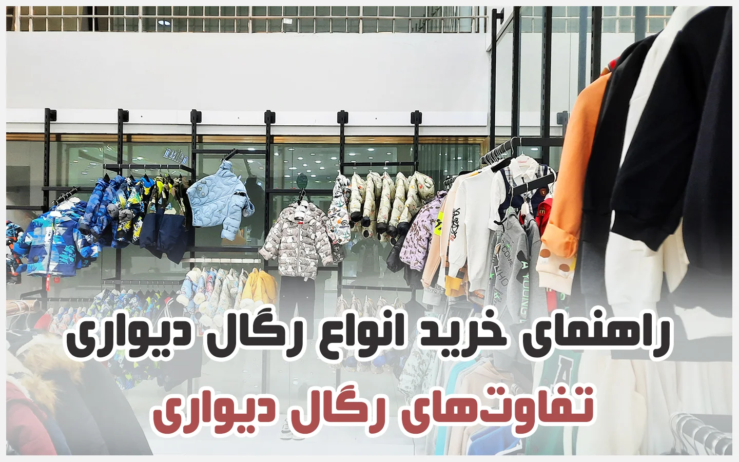 انواع رگال دیواری و تفاوت‌های آن‌ها