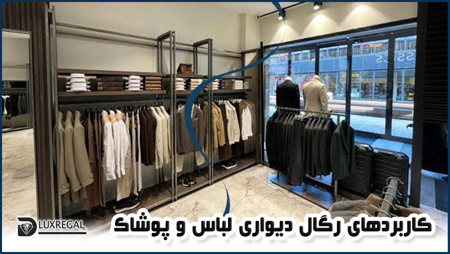 بررسی کاربردهای رگال دیواری لباس و پوشاک