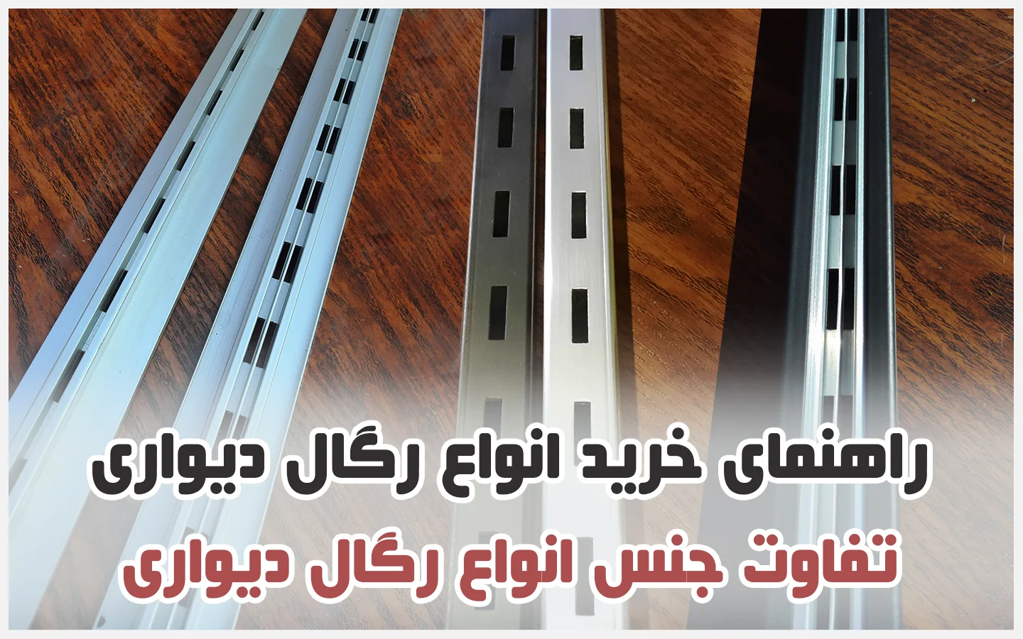 جنس رگال دیواری فلز، آلومینیوم یا چوب؟