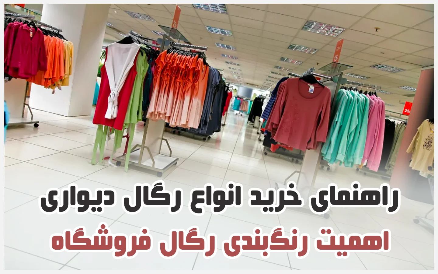رنگ بندی انواع رگال دیواری