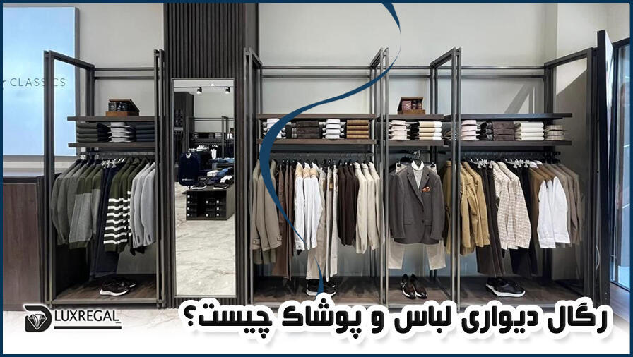 رگال دیواری لباس و پوشاک چیست؟ کاربرد، مزایا + نحوه نصب (اطلاعات کامل فروشگاهی)