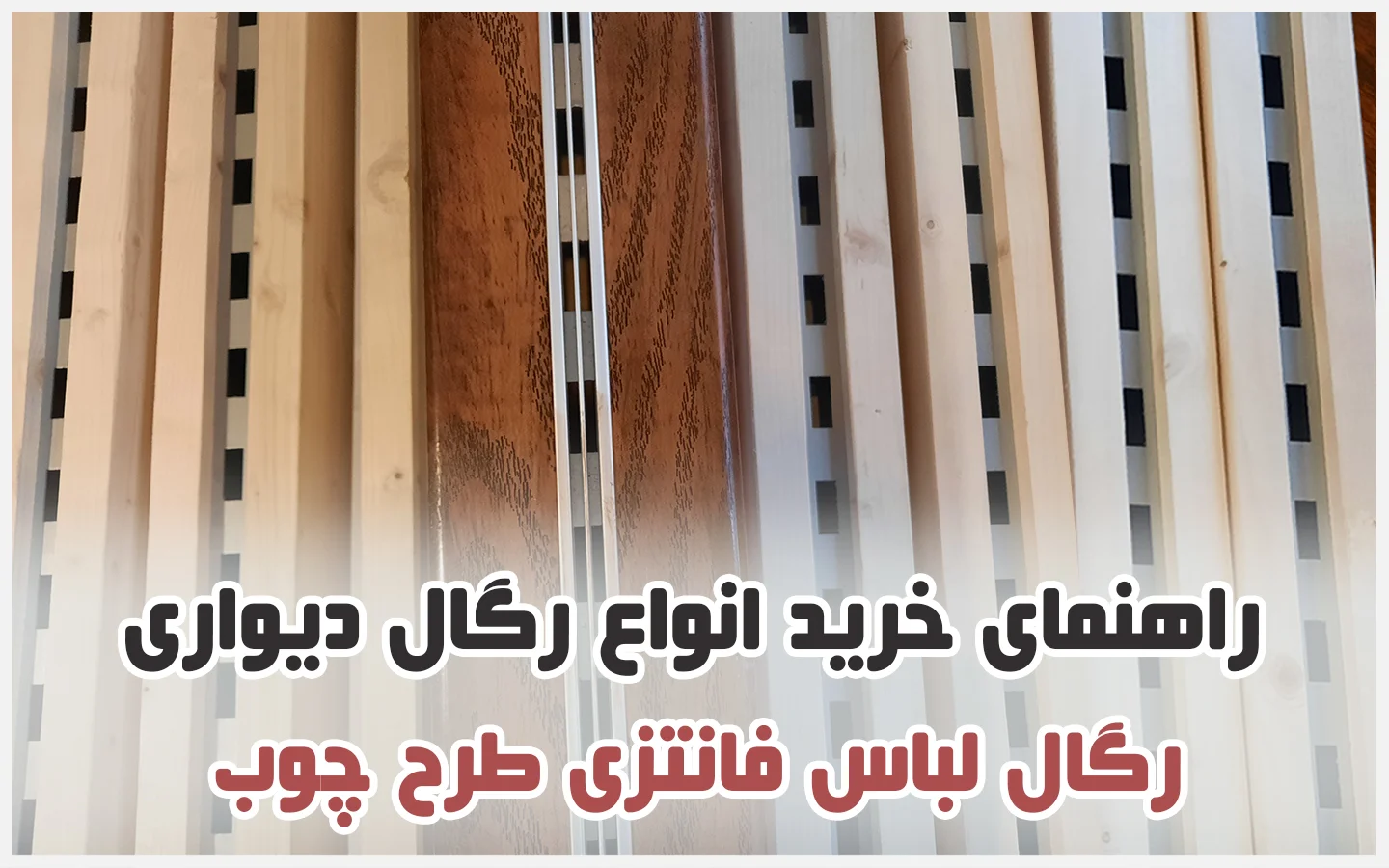 رگال دیواری لباس طرح چوب