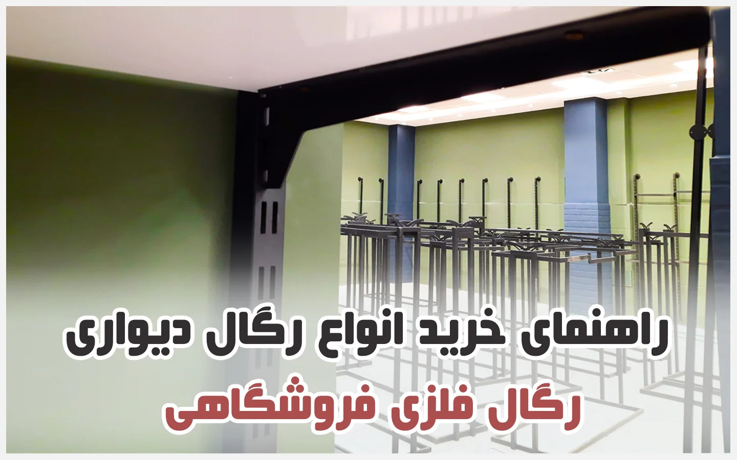 رگال فلزی دوپانچ دیواری