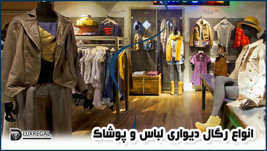 معرفی انواع رگال دیواری لباس و پوشاک
