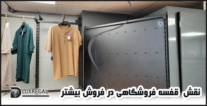 نقش رگال و قفسه در فروش بیشتر