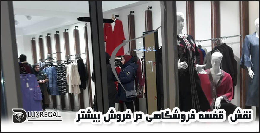 نقش رگال و قفسه در فروش مجموعه های تجاری