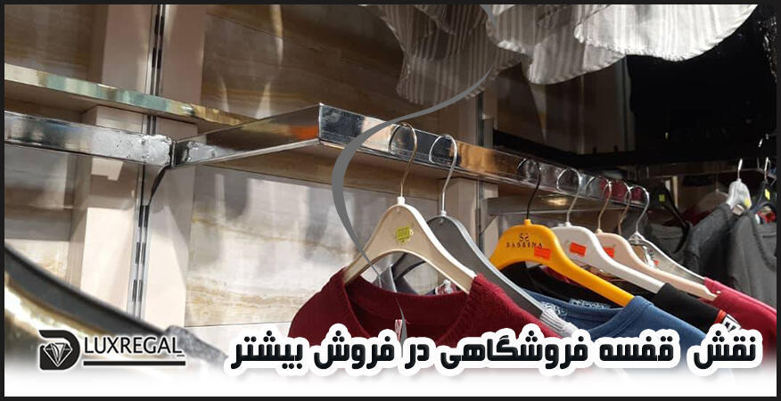 نقش قفسه فروشگاه در فروش و موفقیت کسب و کار